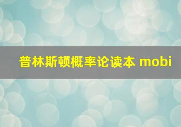 普林斯顿概率论读本 mobi